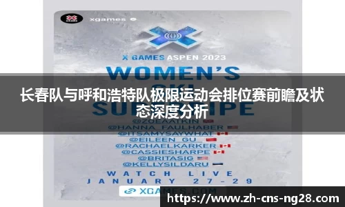 长春队与呼和浩特队极限运动会排位赛前瞻及状态深度分析