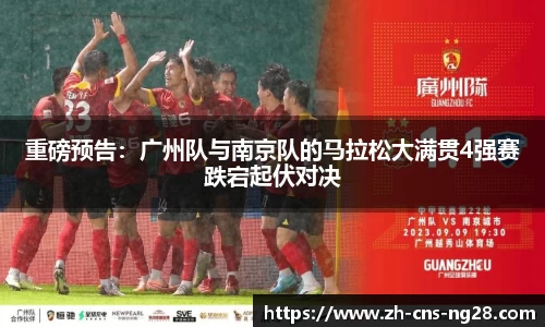 重磅预告：广州队与南京队的马拉松大满贯4强赛跌宕起伏对决