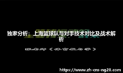独家分析：上海篮球队与对手技术对比及战术解析