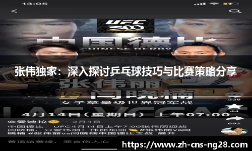张伟独家：深入探讨乒乓球技巧与比赛策略分享