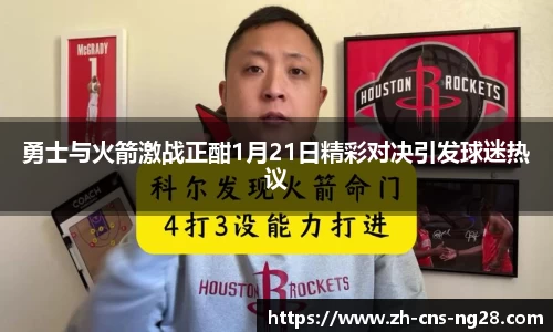 勇士与火箭激战正酣1月21日精彩对决引发球迷热议