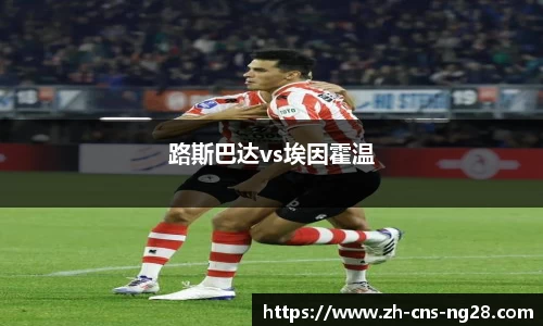 路斯巴达vs埃因霍温