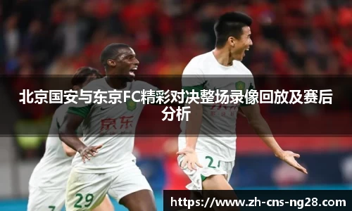 北京国安与东京FC精彩对决整场录像回放及赛后分析